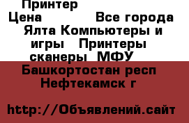 Принтер Canon LPB6020B › Цена ­ 2 800 - Все города, Ялта Компьютеры и игры » Принтеры, сканеры, МФУ   . Башкортостан респ.,Нефтекамск г.